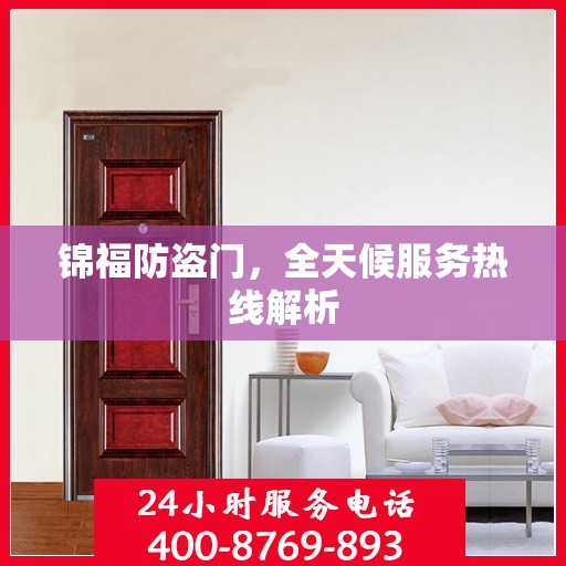 锦福防盗门，全天候服务热线解析