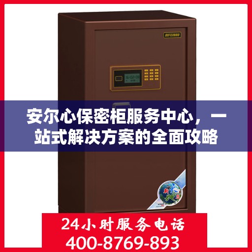 安尔心保密柜服务中心，一站式解决方案的全面攻略