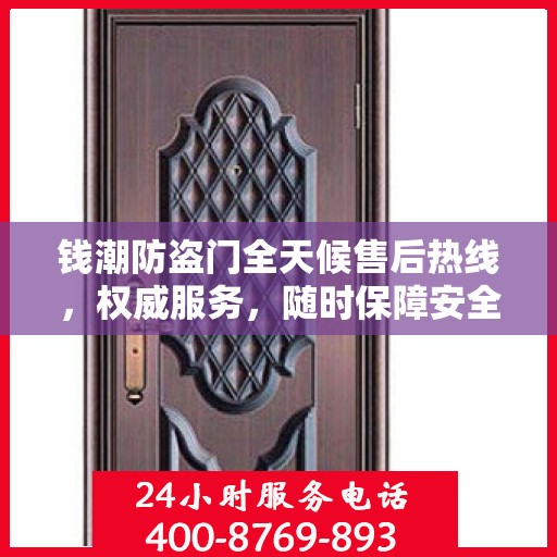 钱潮防盗门全天候售后热线，权威服务，随时保障安全之门无忧维修