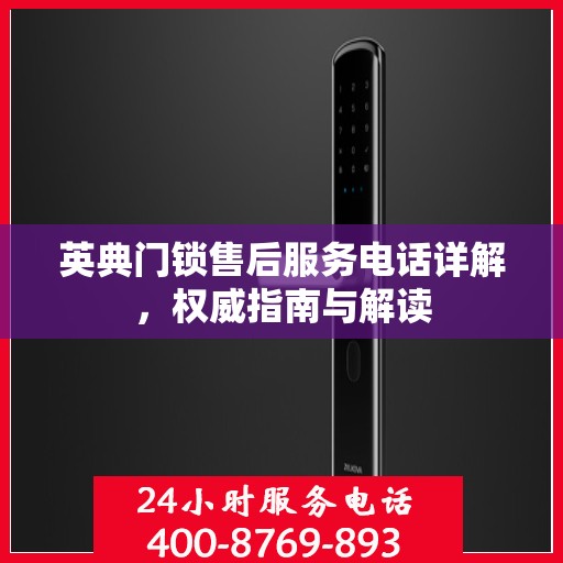 英典门锁售后服务电话详解，权威指南与解读