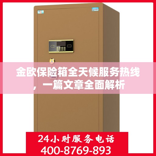 金欧保险箱全天候服务热线，一篇文章全面解析
