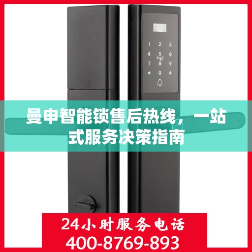 曼申智能锁售后热线，一站式服务决策指南