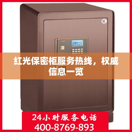 红光保密柜服务热线，权威信息一览
