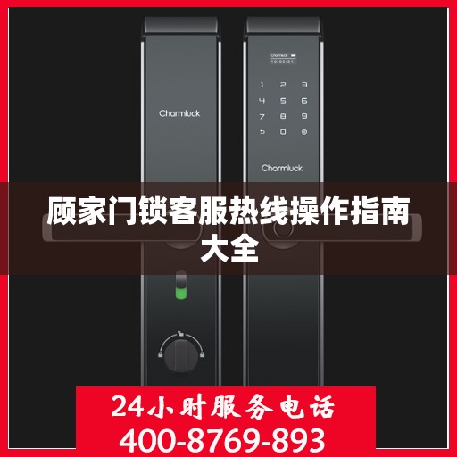 顾家门锁客服热线操作指南大全