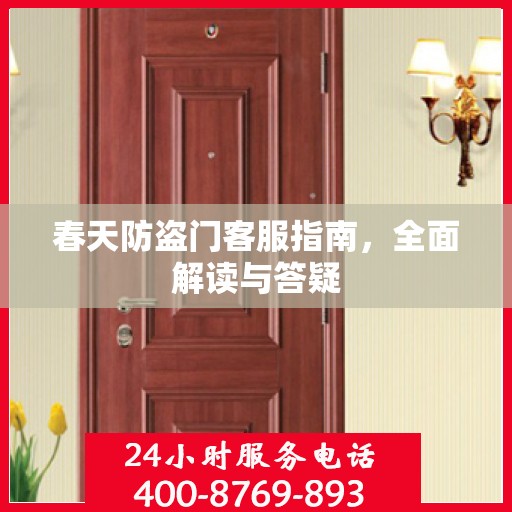 春天防盗门客服指南，全面解读与答疑