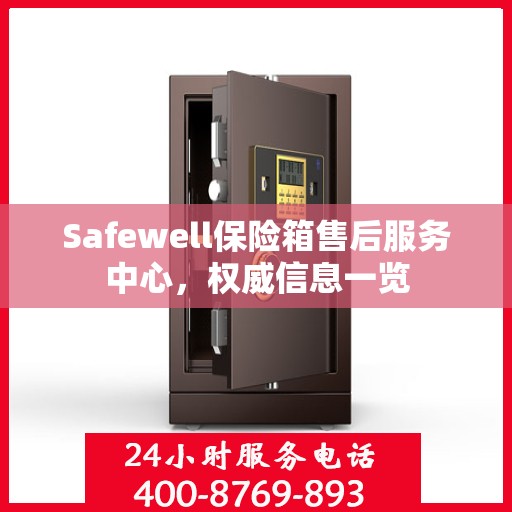 Safewell保险箱售后服务中心，权威信息一览