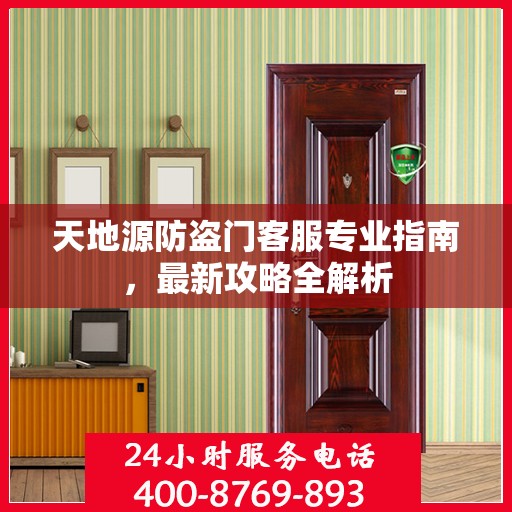 天地源防盗门客服专业指南，最新攻略全解析