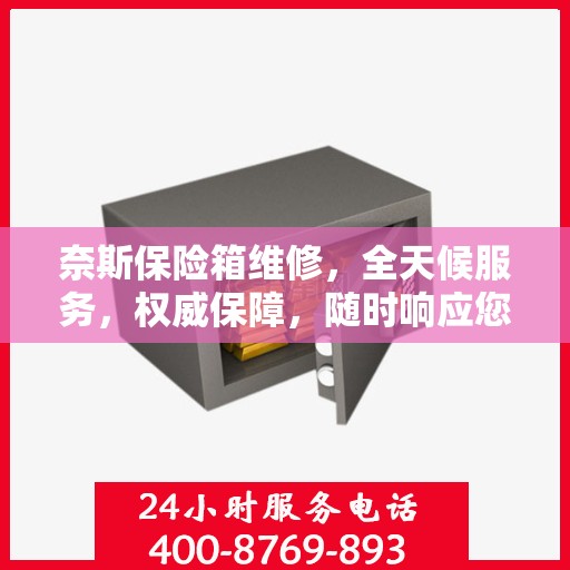 奈斯保险箱维修，全天候服务，权威保障，随时响应您的需求