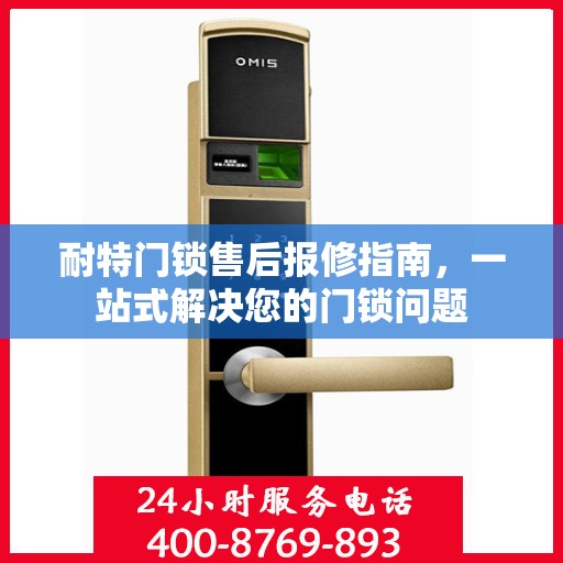 耐特门锁售后报修指南，一站式解决您的门锁问题