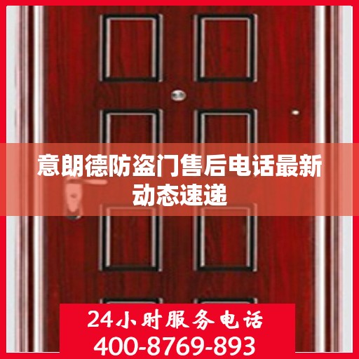 意朗德防盗门售后电话最新动态速递