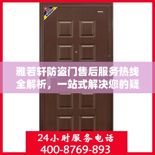 雅若轩防盗门售后服务热线全解析，一站式解决您的疑问和需求