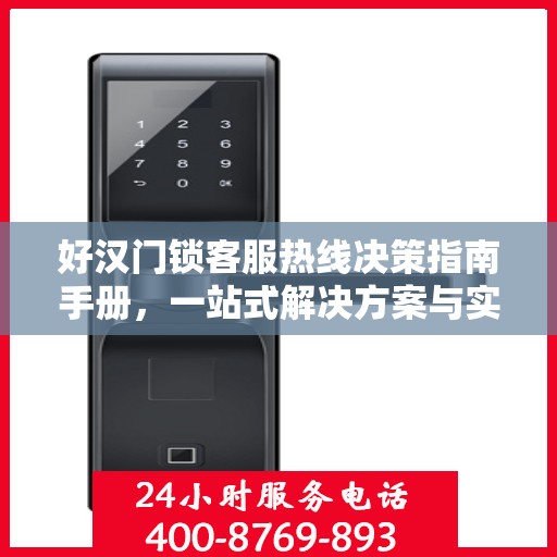 好汉门锁客服热线决策指南手册，一站式解决方案与实用建议