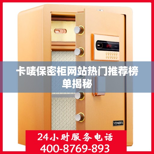 卡唛保密柜网站热门推荐榜单揭秘