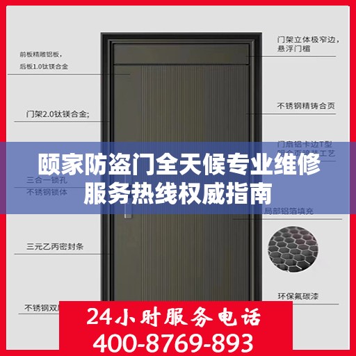 颐家防盗门全天候专业维修服务热线权威指南