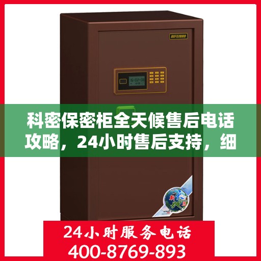 科密保密柜全天候售后电话攻略，24小时售后支持，细致全面的服务体验