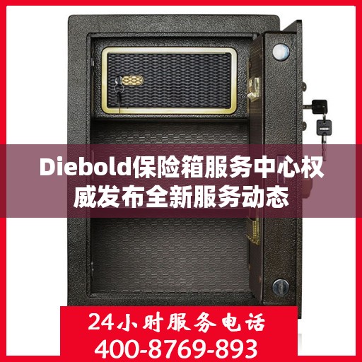Diebold保险箱服务中心权威发布全新服务动态