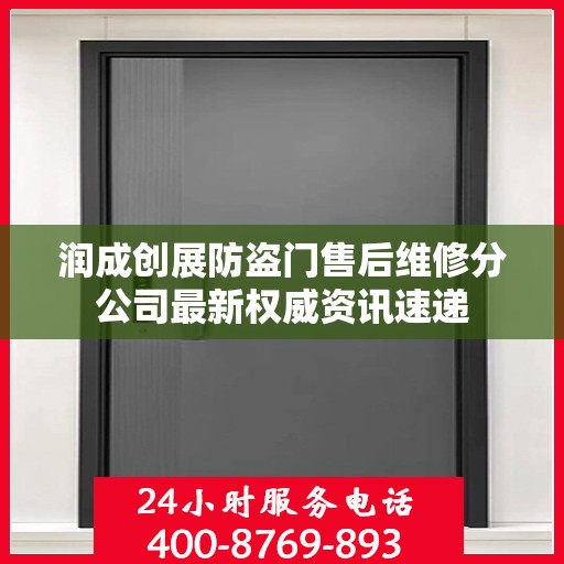 润成创展防盗门售后维修分公司最新权威资讯速递