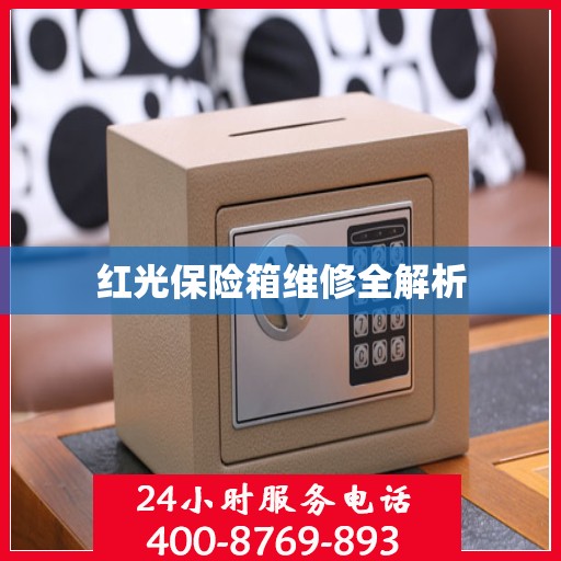 红光保险箱维修全解析