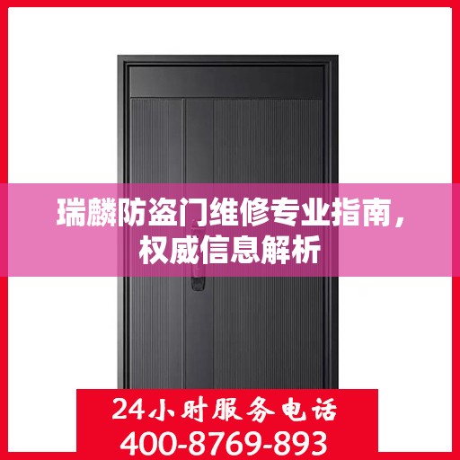 瑞麟防盗门维修专业指南，权威信息解析