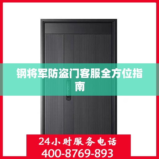 钢将军防盗门客服全方位指南