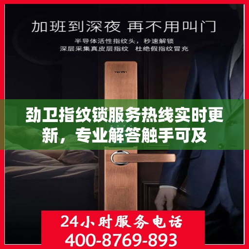 劲卫指纹锁服务热线实时更新，专业解答触手可及