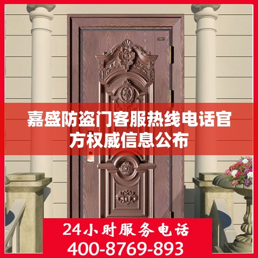 嘉盛防盗门客服热线电话官方权威信息公布