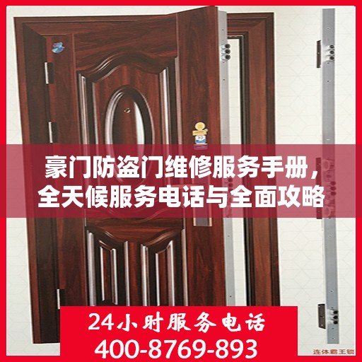 豪门防盗门维修服务手册，全天候服务电话与全面攻略解析