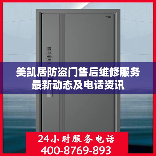 美凯居防盗门售后维修服务最新动态及电话资讯