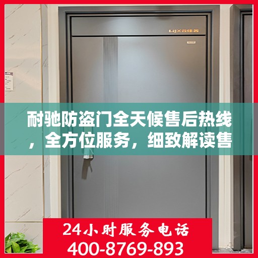 耐驰防盗门全天候售后热线，全方位服务，细致解读售后保障秘籍