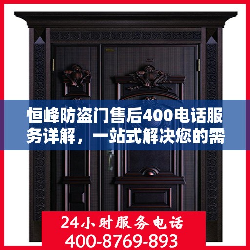 恒峰防盗门售后400电话服务详解，一站式解决您的需求与问题
