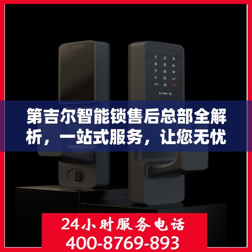 第吉尔智能锁售后总部全解析，一站式服务，让您无忧使用智能锁