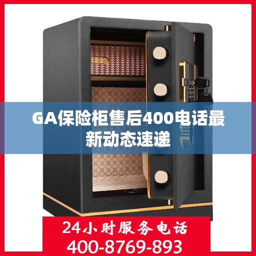 GA保险柜售后400电话最新动态速递