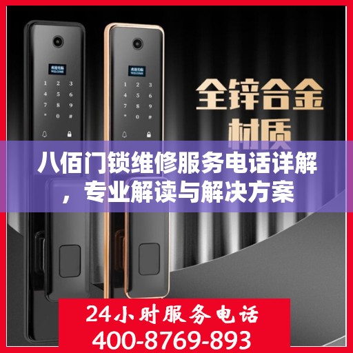 八佰门锁维修服务电话详解，专业解读与解决方案