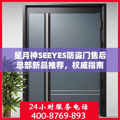 星月神SEEYES防盗门售后总部新品推荐，权威指南