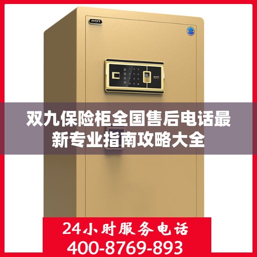 双九保险柜全国售后电话最新专业指南攻略大全
