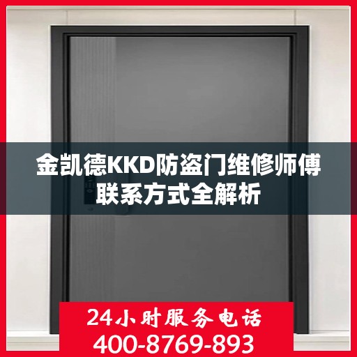 金凯德KKD防盗门维修师傅联系方式全解析
