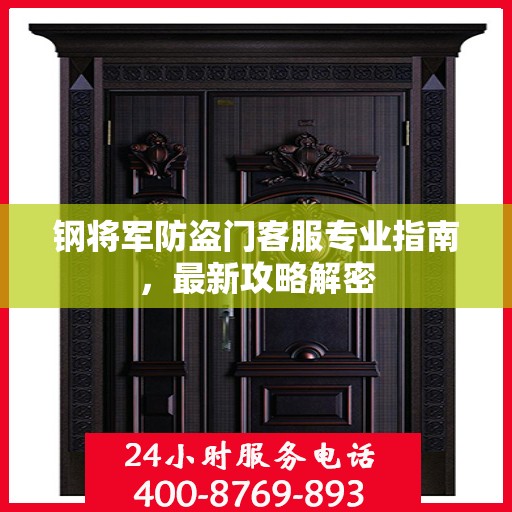 钢将军防盗门客服专业指南，最新攻略解密