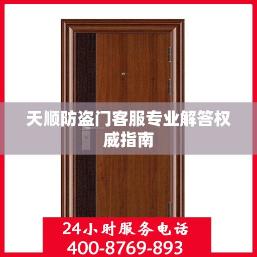 天顺防盗门客服专业解答权威指南