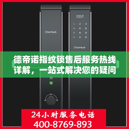 德帝诺指纹锁售后服务热线详解，一站式解决您的疑问与需求