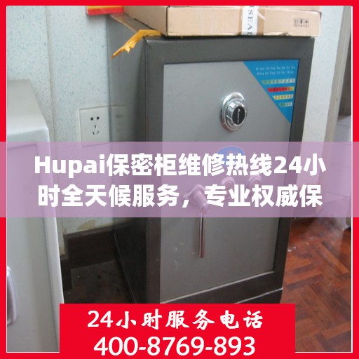 Hupai保密柜维修热线24小时全天候服务，专业权威保障您的安全需求