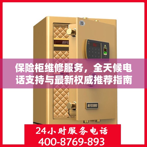 保险柜维修服务，全天候电话支持与最新权威推荐指南