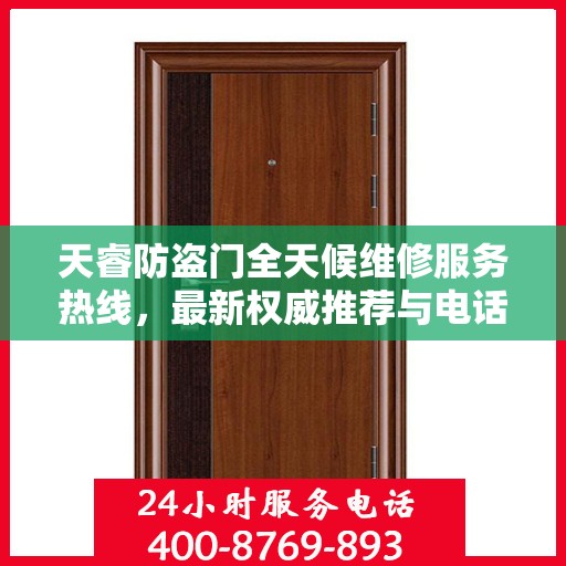 天睿防盗门全天候维修服务热线，最新权威推荐与电话解读