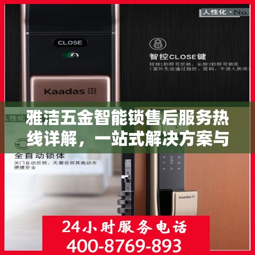 雅洁五金智能锁售后服务热线详解，一站式解决方案与指南