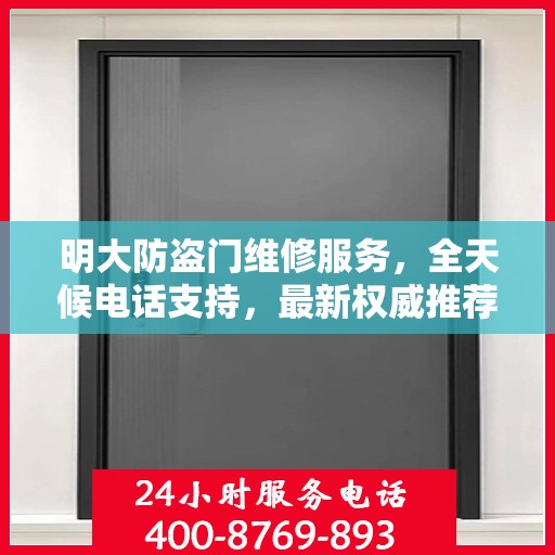 明大防盗门维修服务，全天候电话支持，最新权威推荐标题