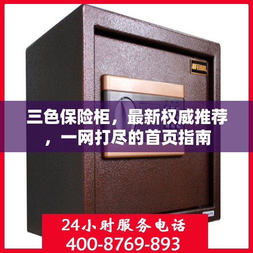 三色保险柜，最新权威推荐，一网打尽的首页指南
