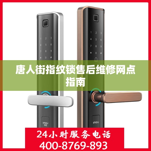 唐人街指纹锁售后维修网点指南