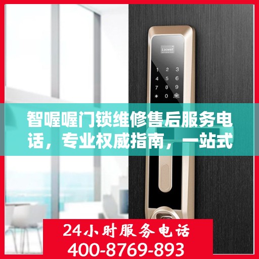 智喔喔门锁维修售后服务电话，专业权威指南，一站式解决您的维修需求