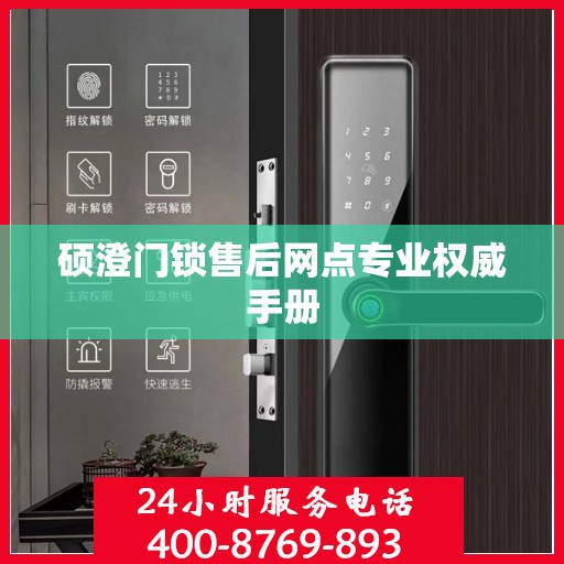 硕澄门锁售后网点专业权威手册