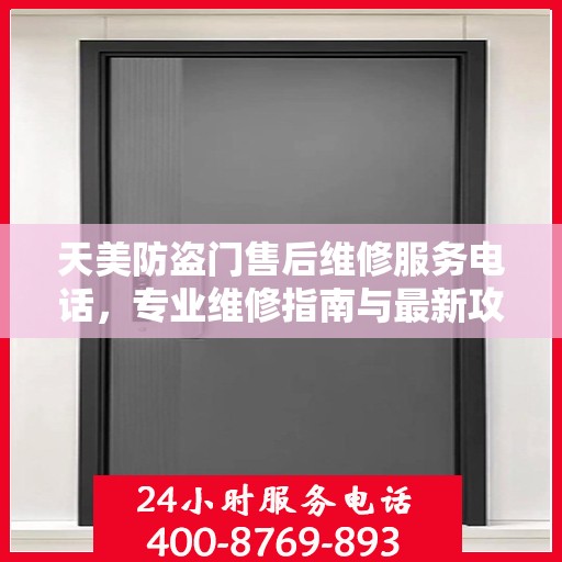 天美防盗门售后维修服务电话，专业维修指南与最新攻略