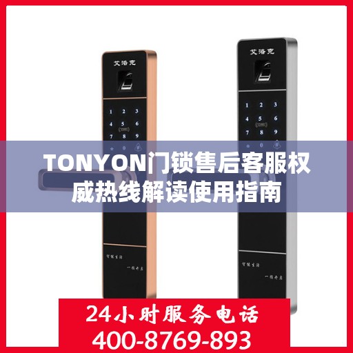 TONYON门锁售后客服权威热线解读使用指南